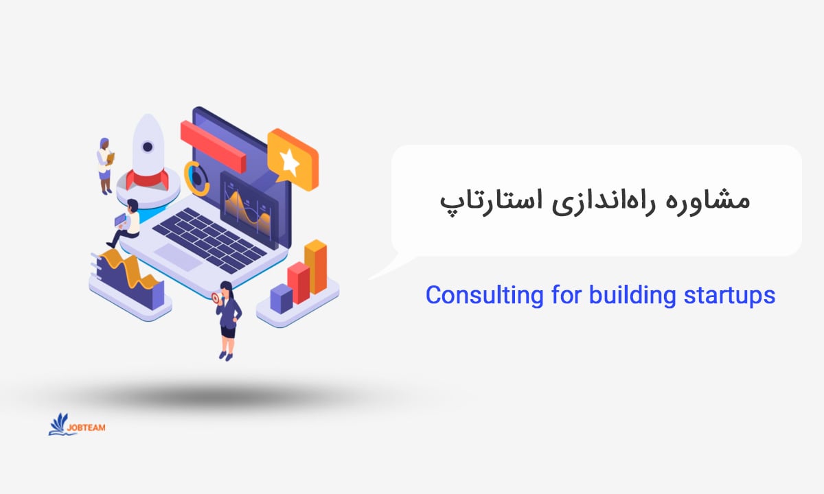 مشاوره راه‌اندازی استارتاپ